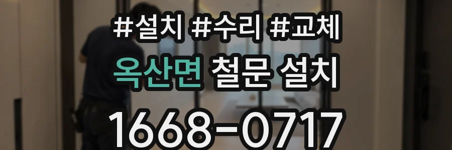옥산면 철문 설치