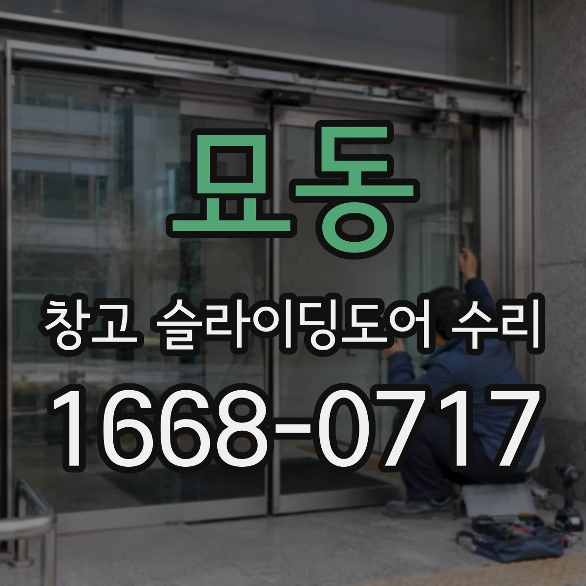 묘동 창고 슬라이딩도어 수리