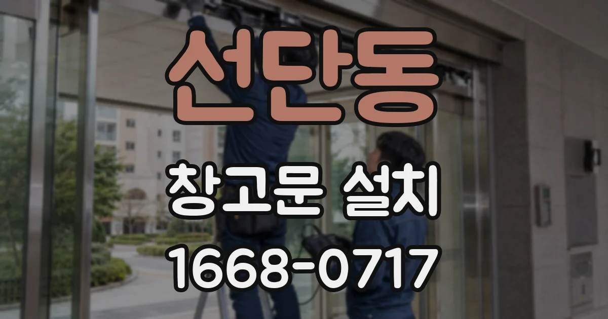 선단동 창고문 설치