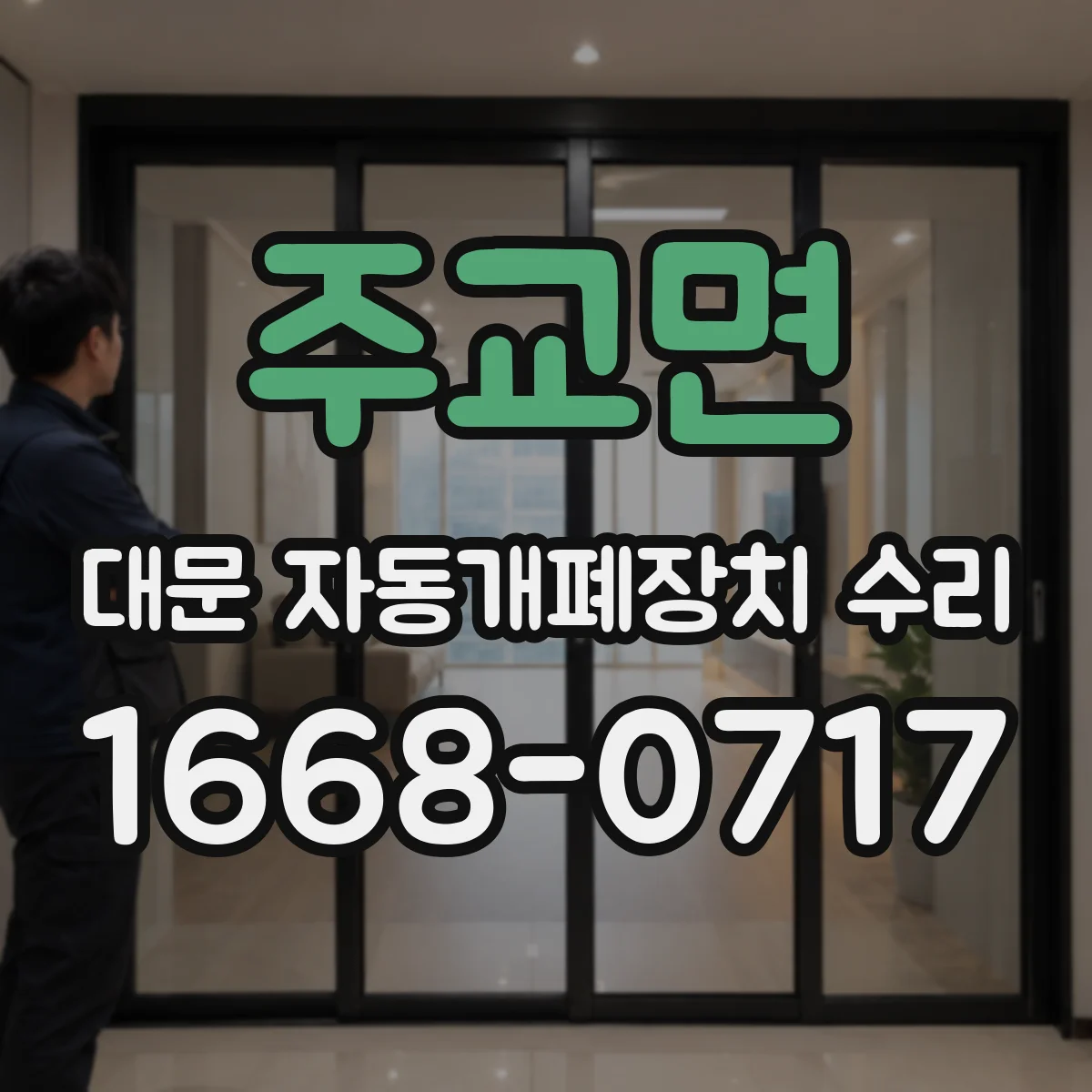 주교면 대문 자동개폐장치 수리