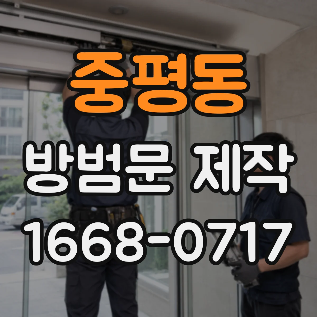 중평동 방범문 제작