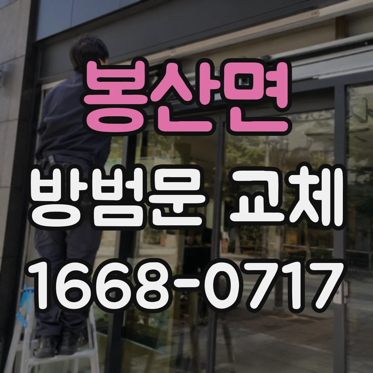봉산면 방범문 교체