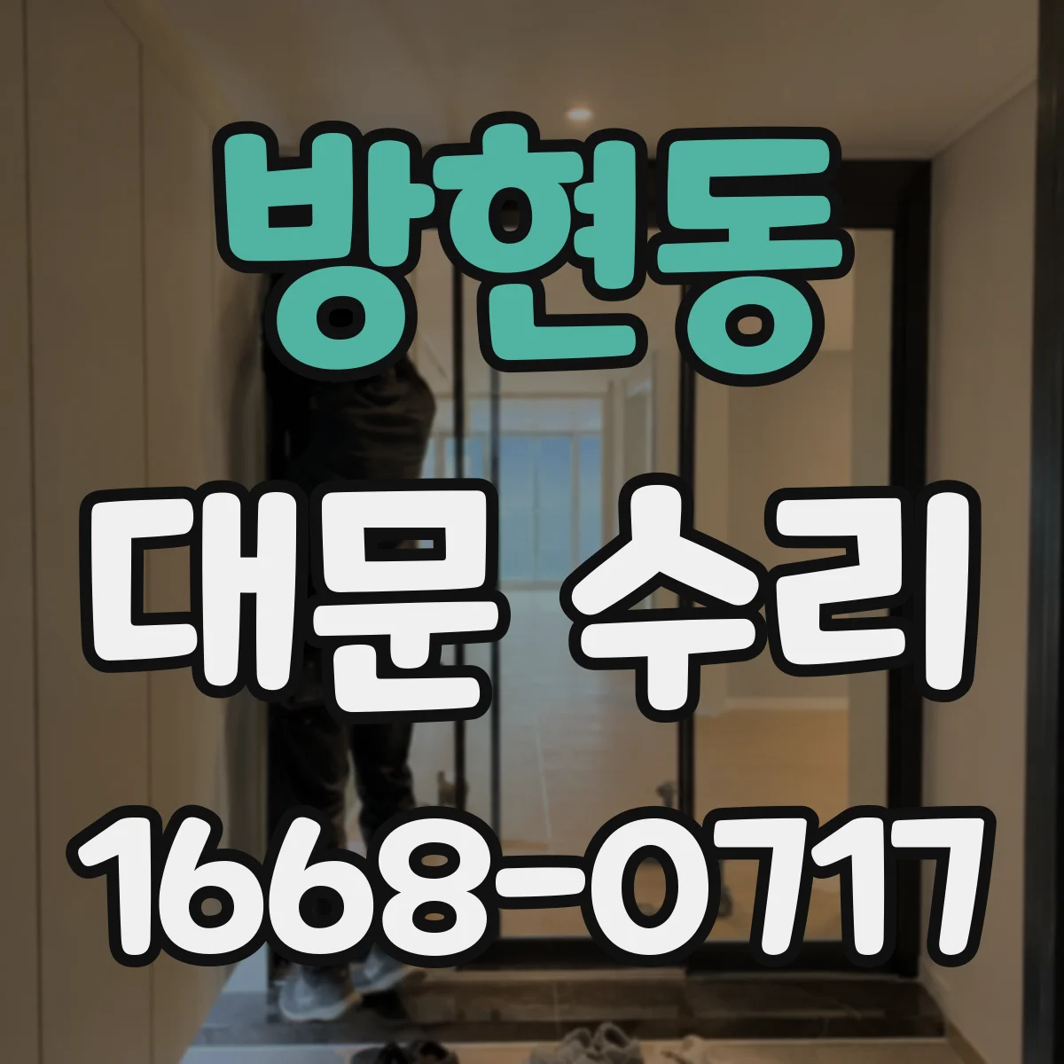방현동 대문 수리