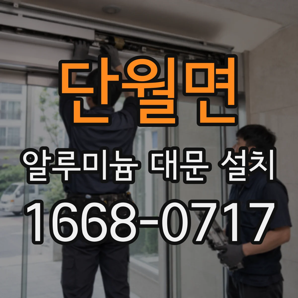 단월면 알루미늄 대문 설치