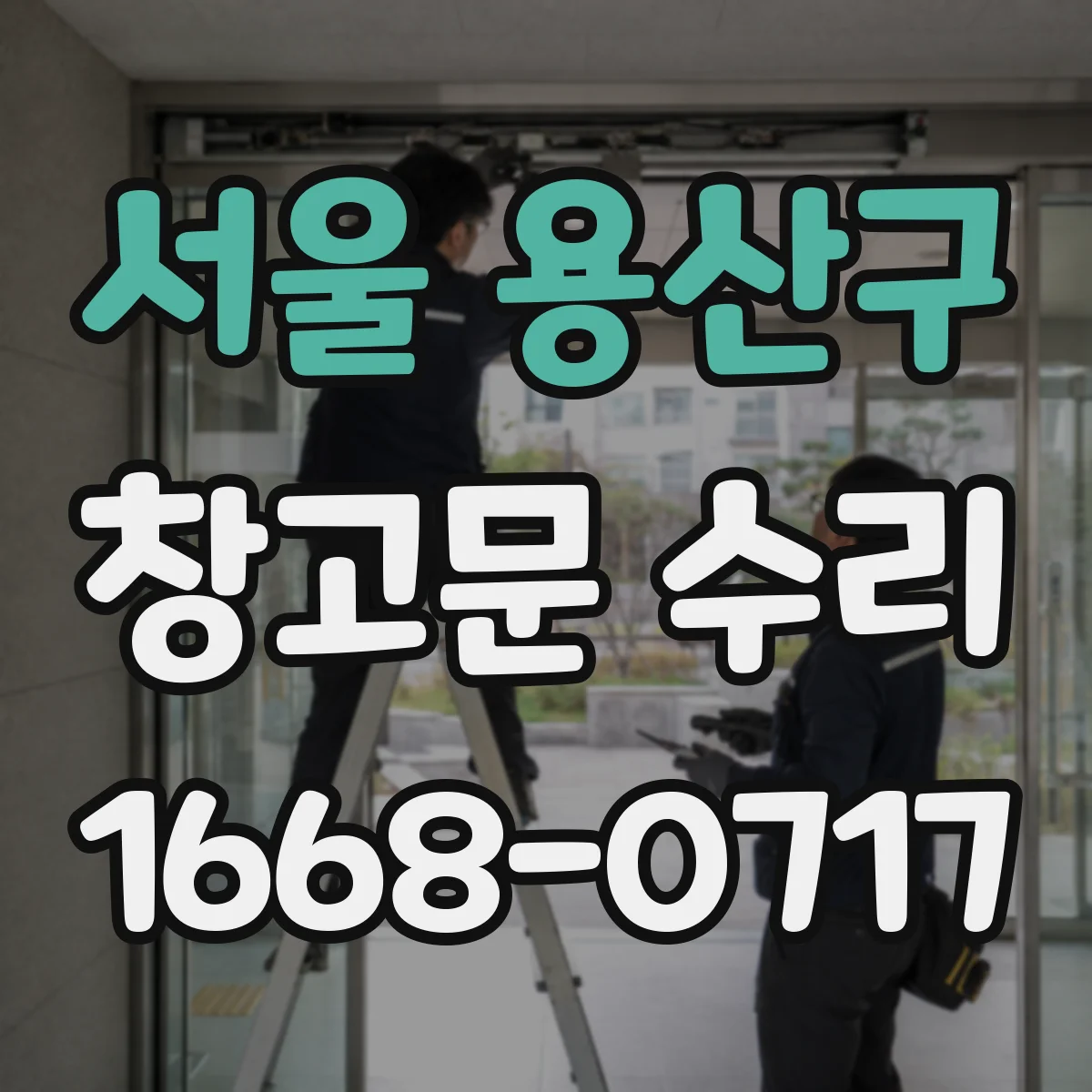 서울 용산구 창고문 수리