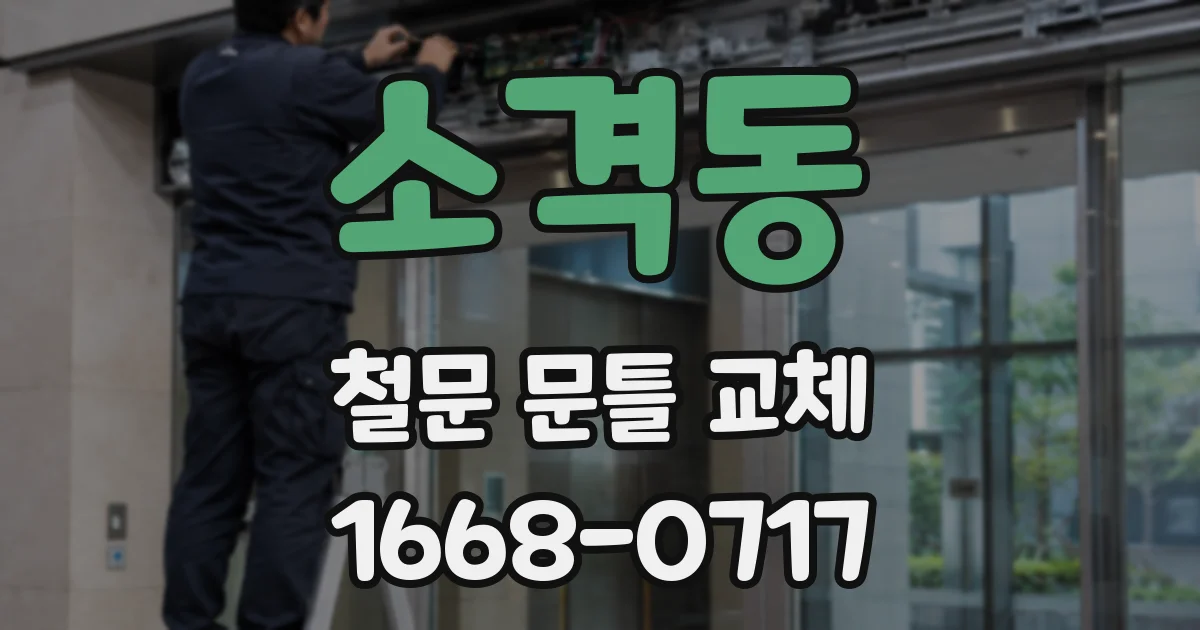 소격동 철문 문틀 교체