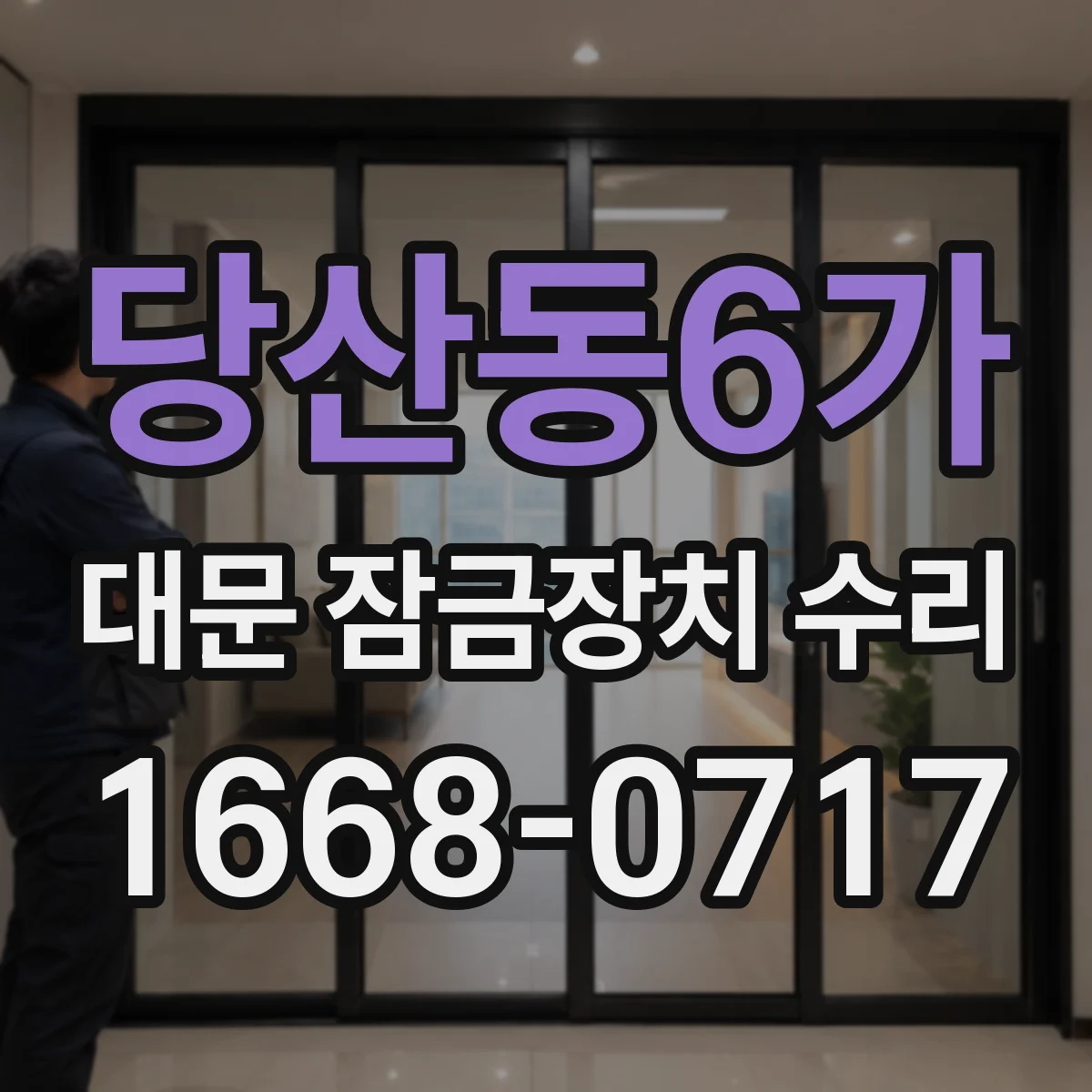 당산동6가 대문 잠금장치 수리