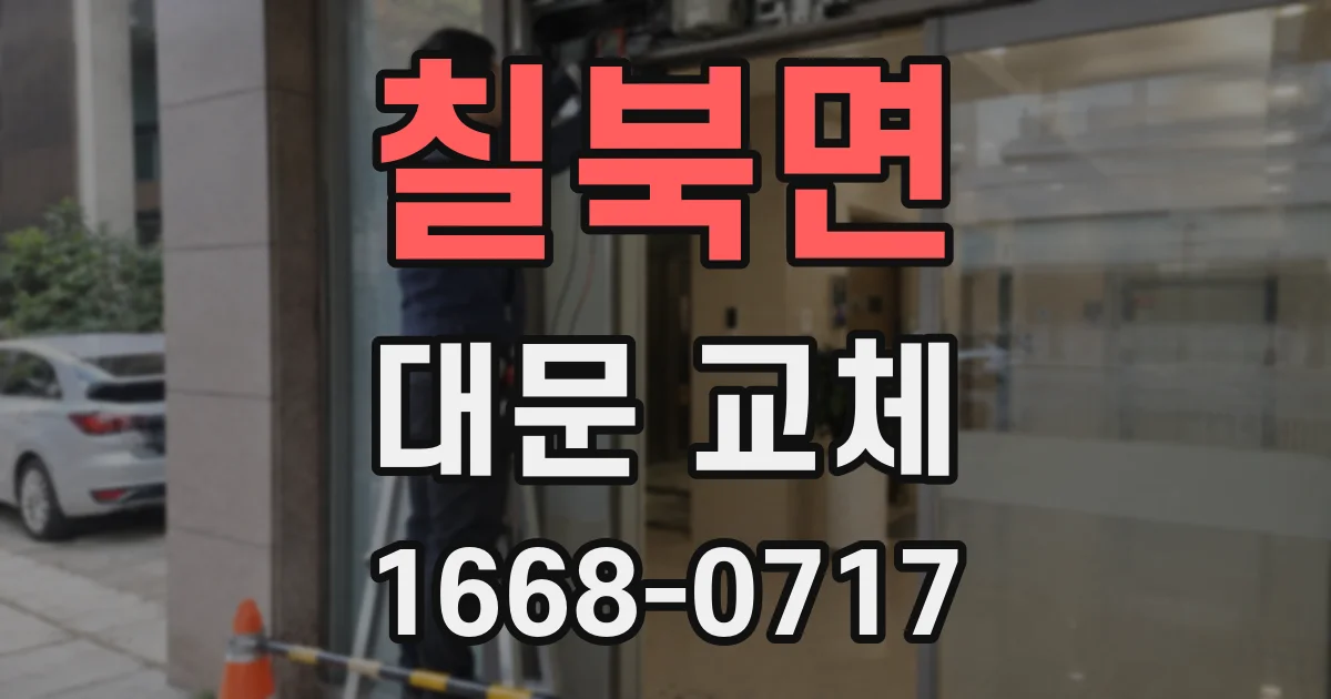 칠북면 대문 교체