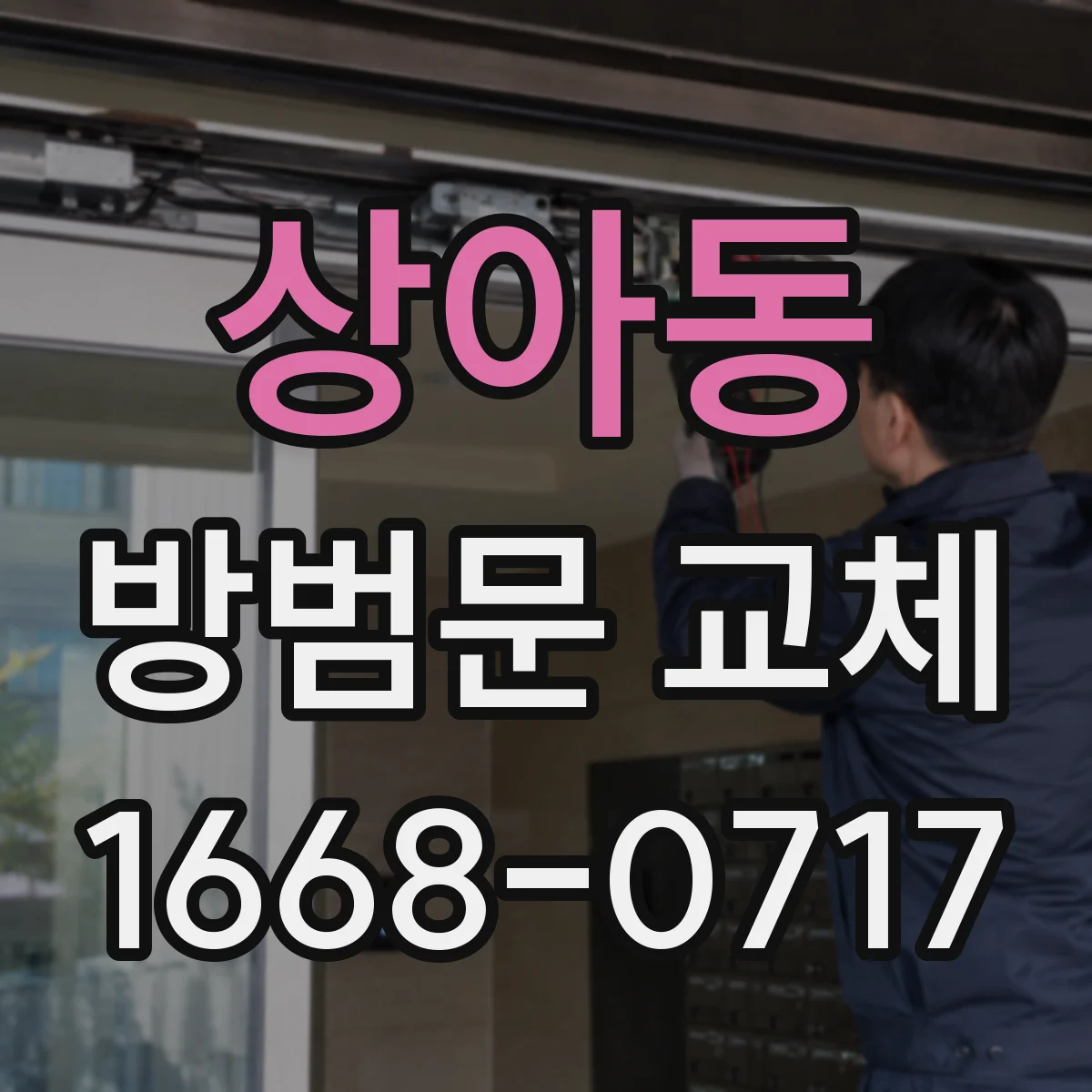 상아동 방범문 교체