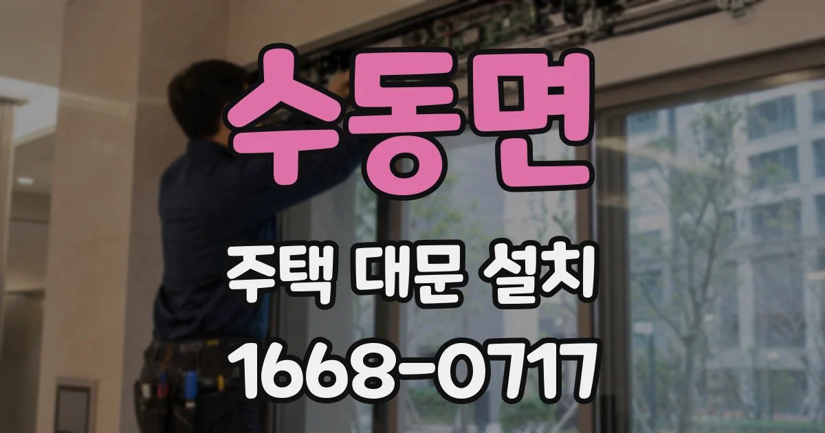 수동면 주택 대문 설치