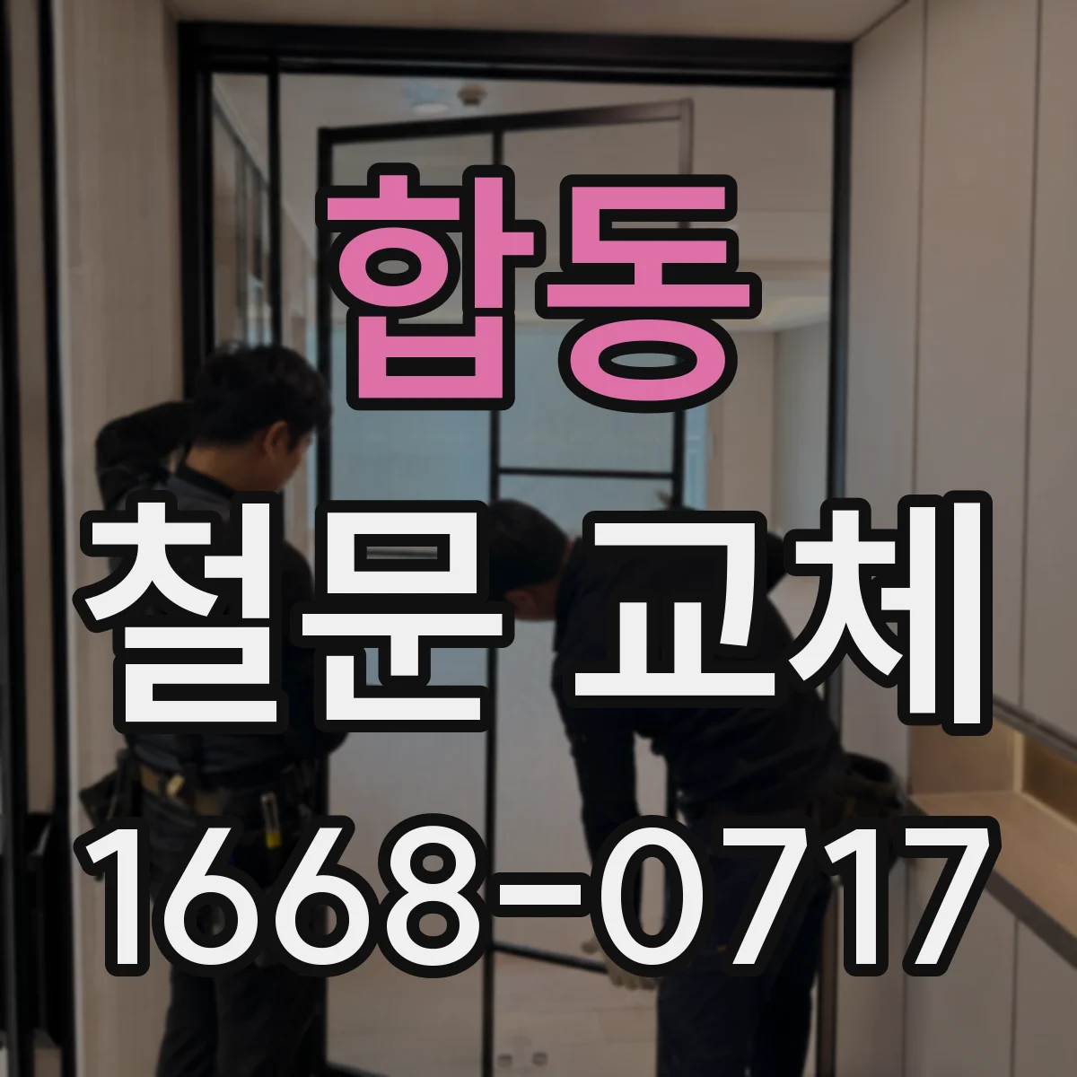 합동 철문 교체