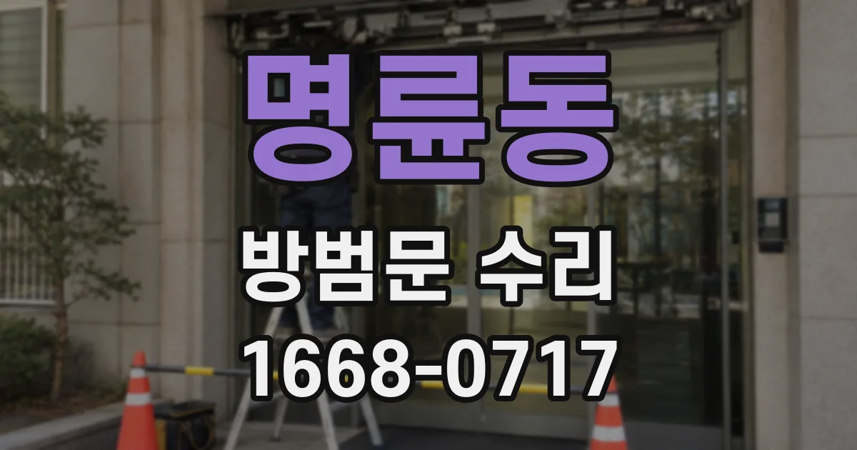명륜동 방범문 수리