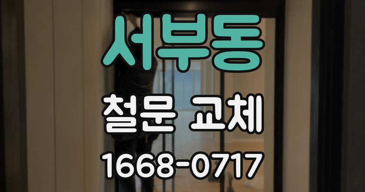 서부동 철문 교체