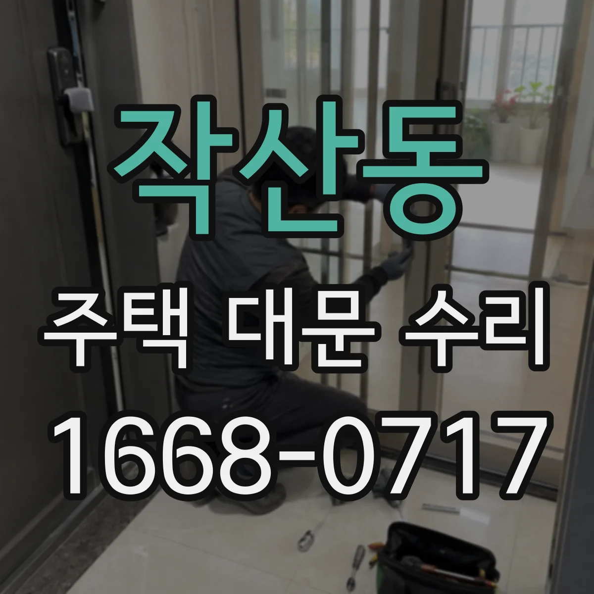 작산동 주택 대문 수리