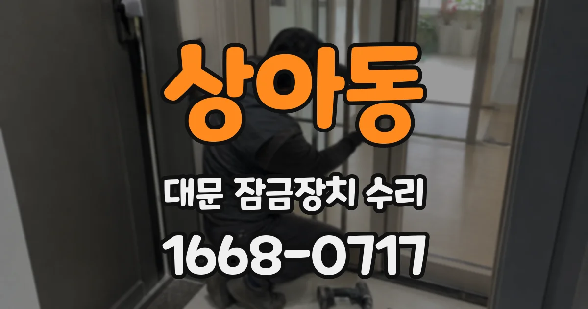 상아동 대문 잠금장치 수리