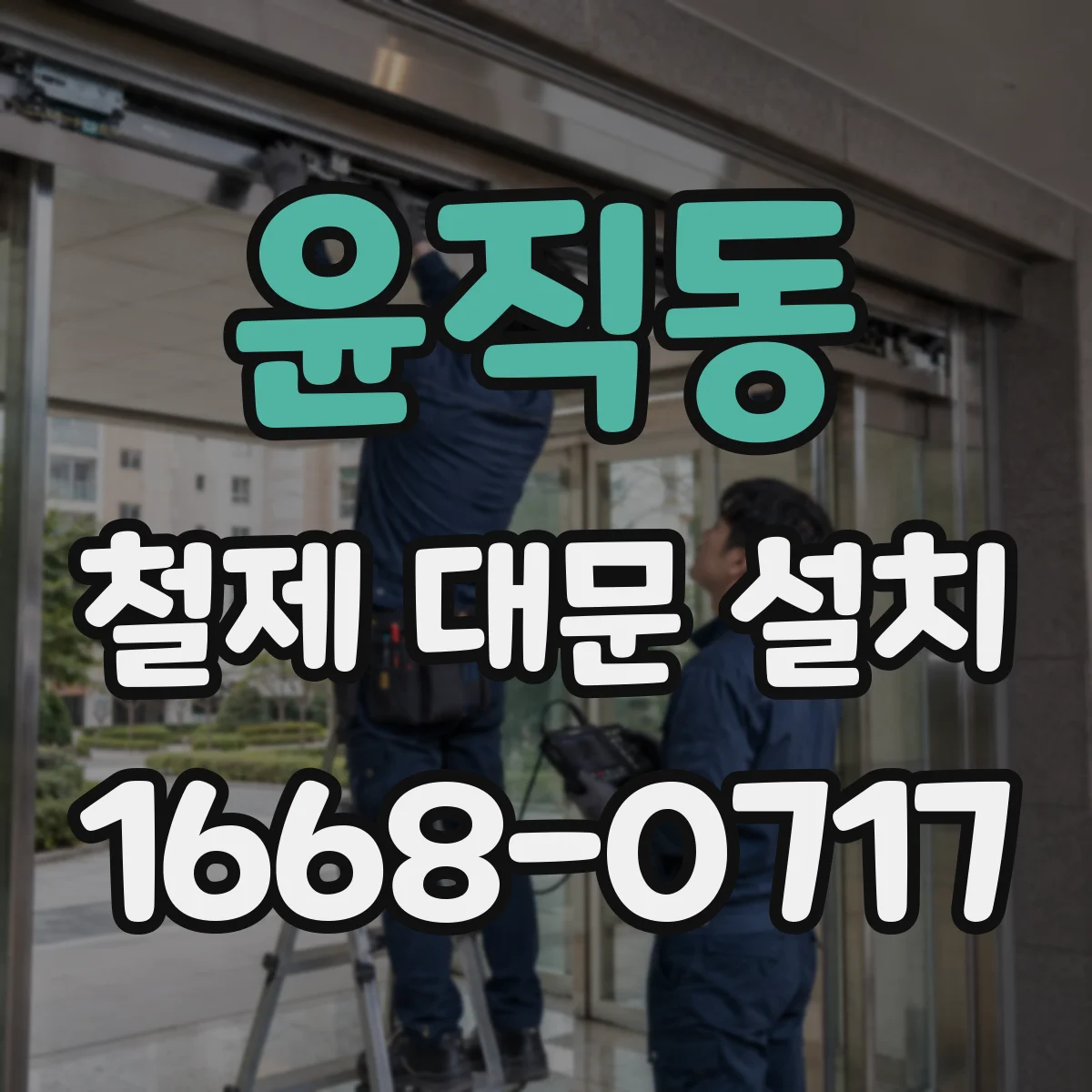 윤직동 철제 대문 설치