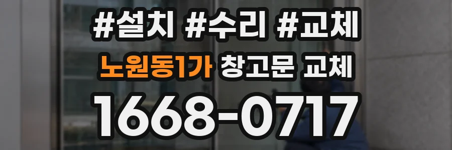 노원동1가 창고문 교체