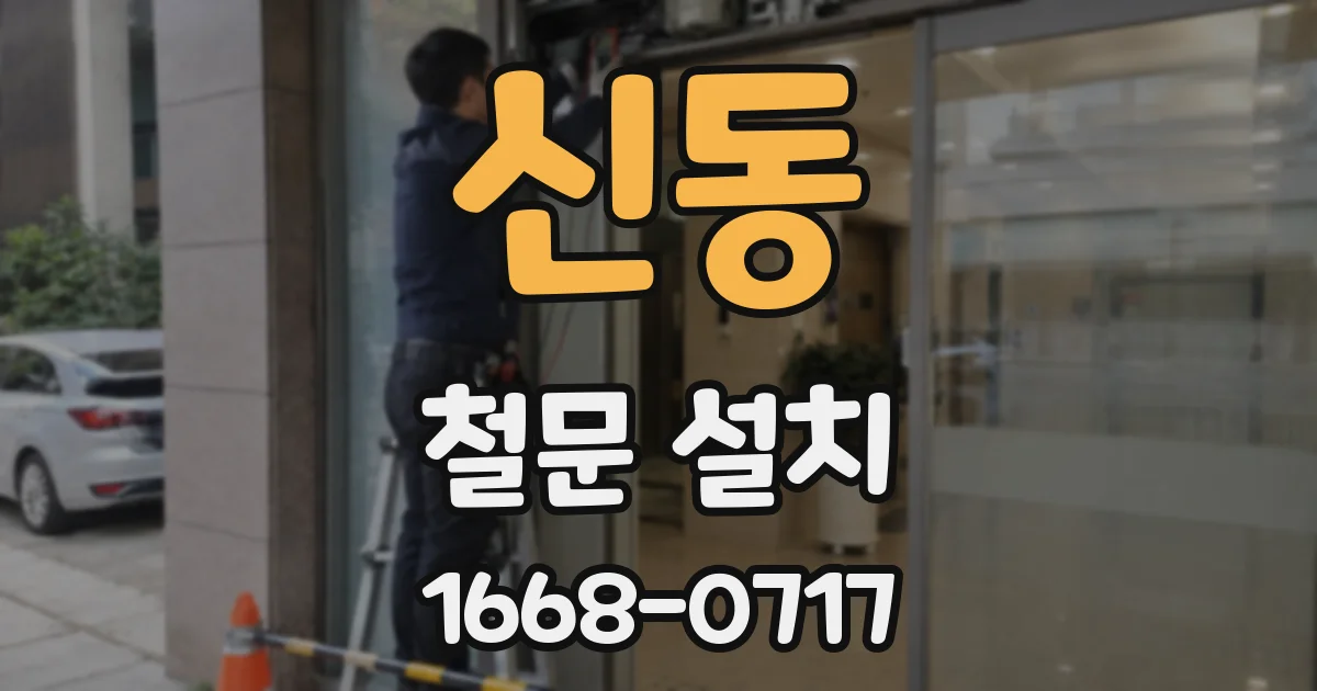 신동 철문 설치
