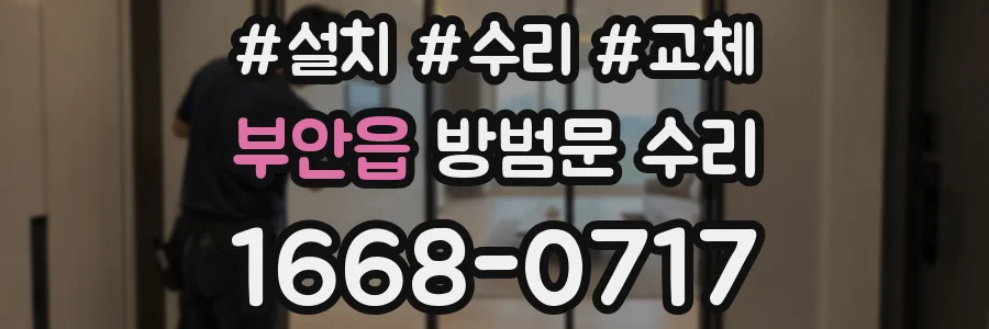 부안읍 방범문 수리