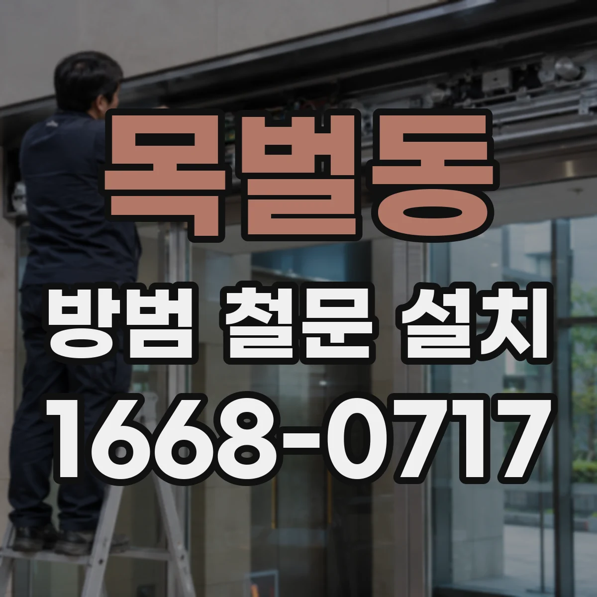 목벌동 방범 철문 설치