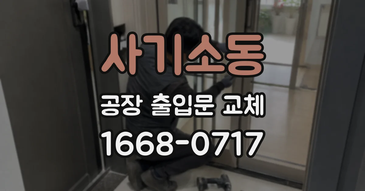 사기소동 공장 출입문 교체
