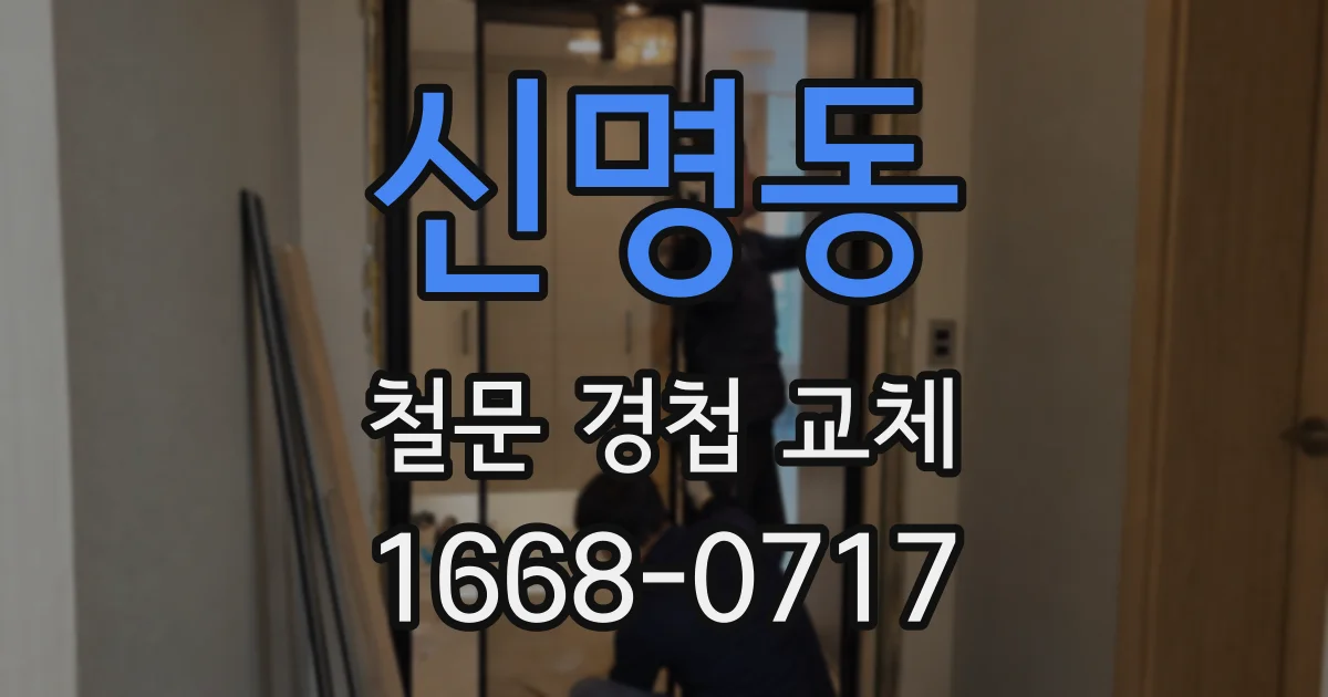 신명동 철문 경첩 교체