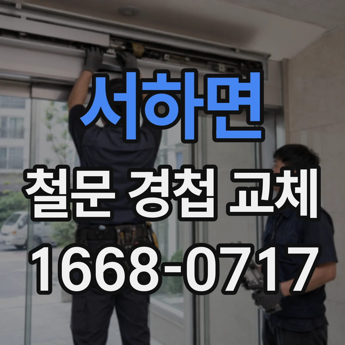 서하면 철문 경첩 교체
