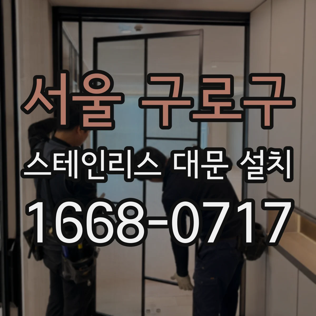 서울 구로구 스테인리스 대문 설치