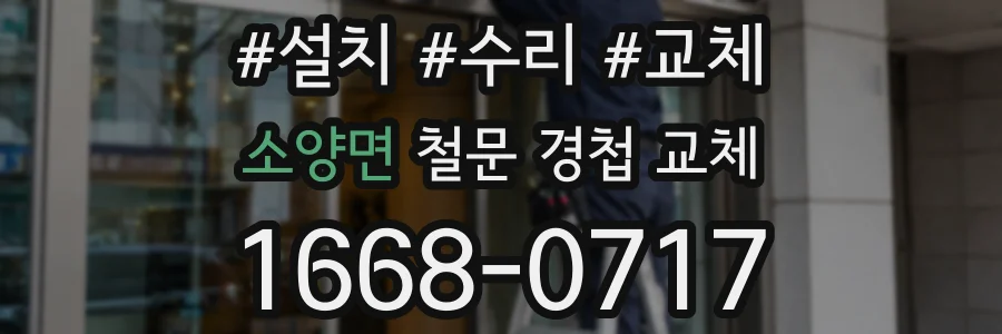 소양면 철문 경첩 교체