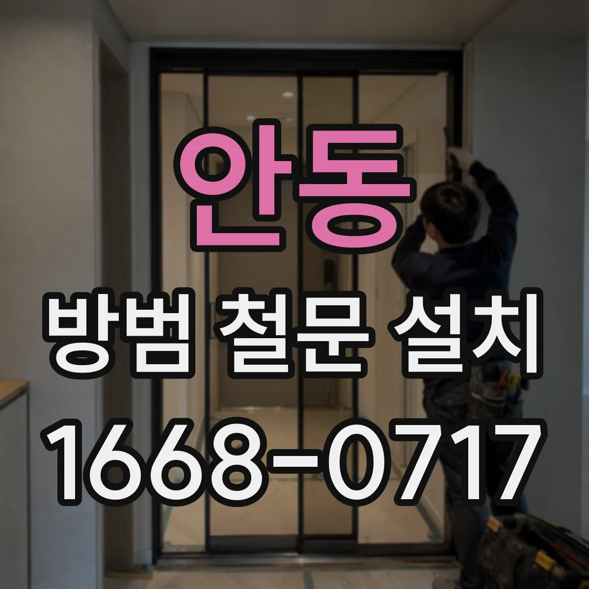 안동 방범 철문 설치