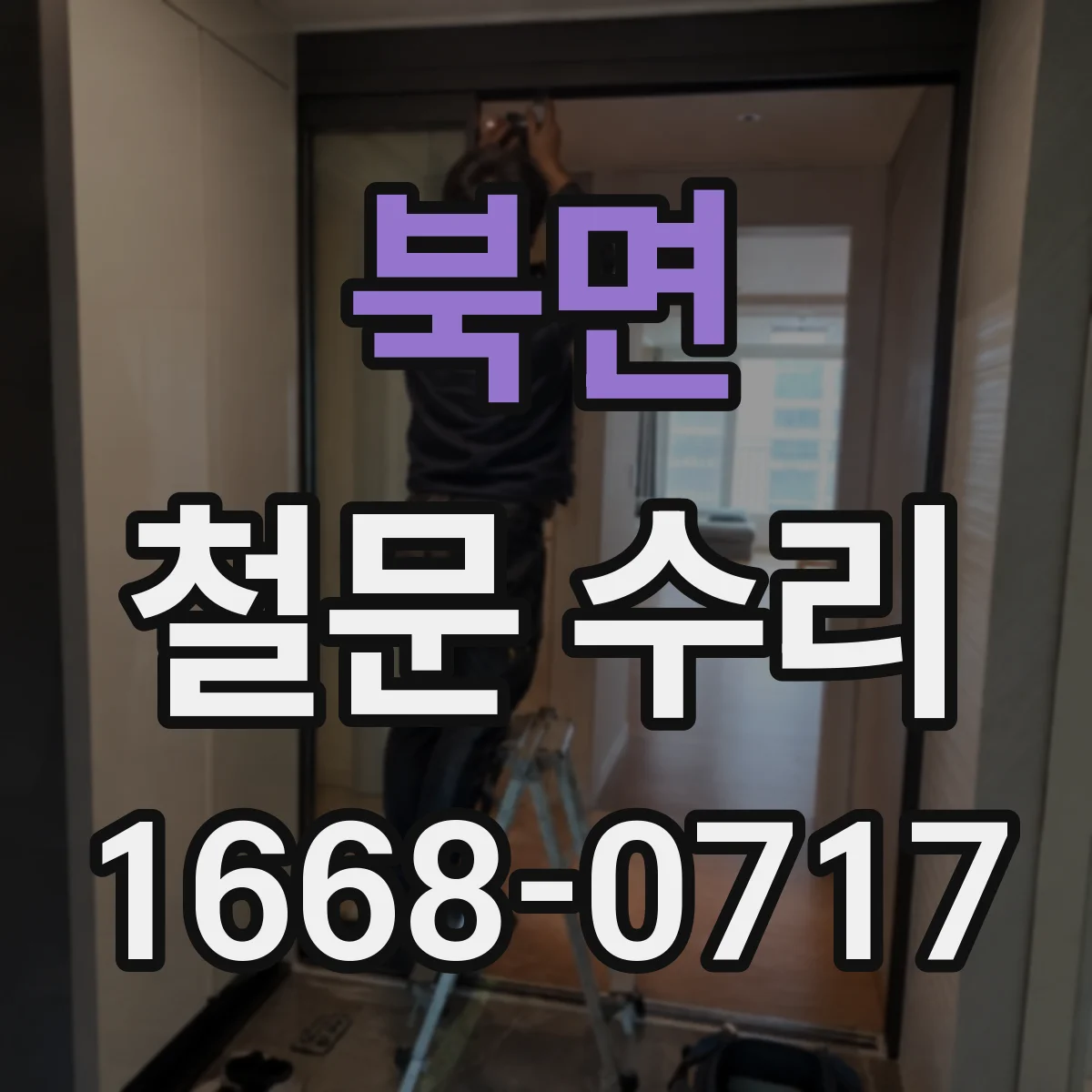 북면 철문 수리