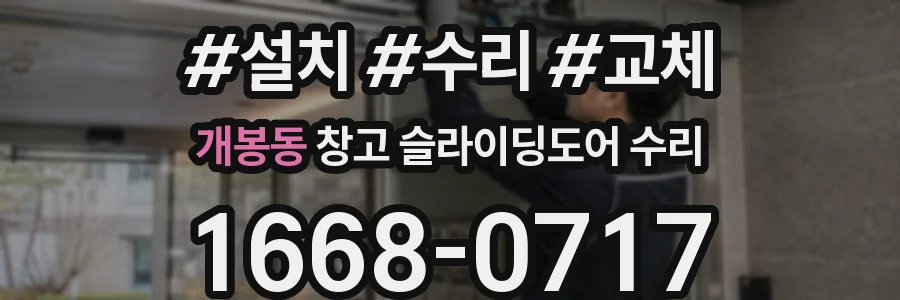 개봉동 창고 슬라이딩도어 수리