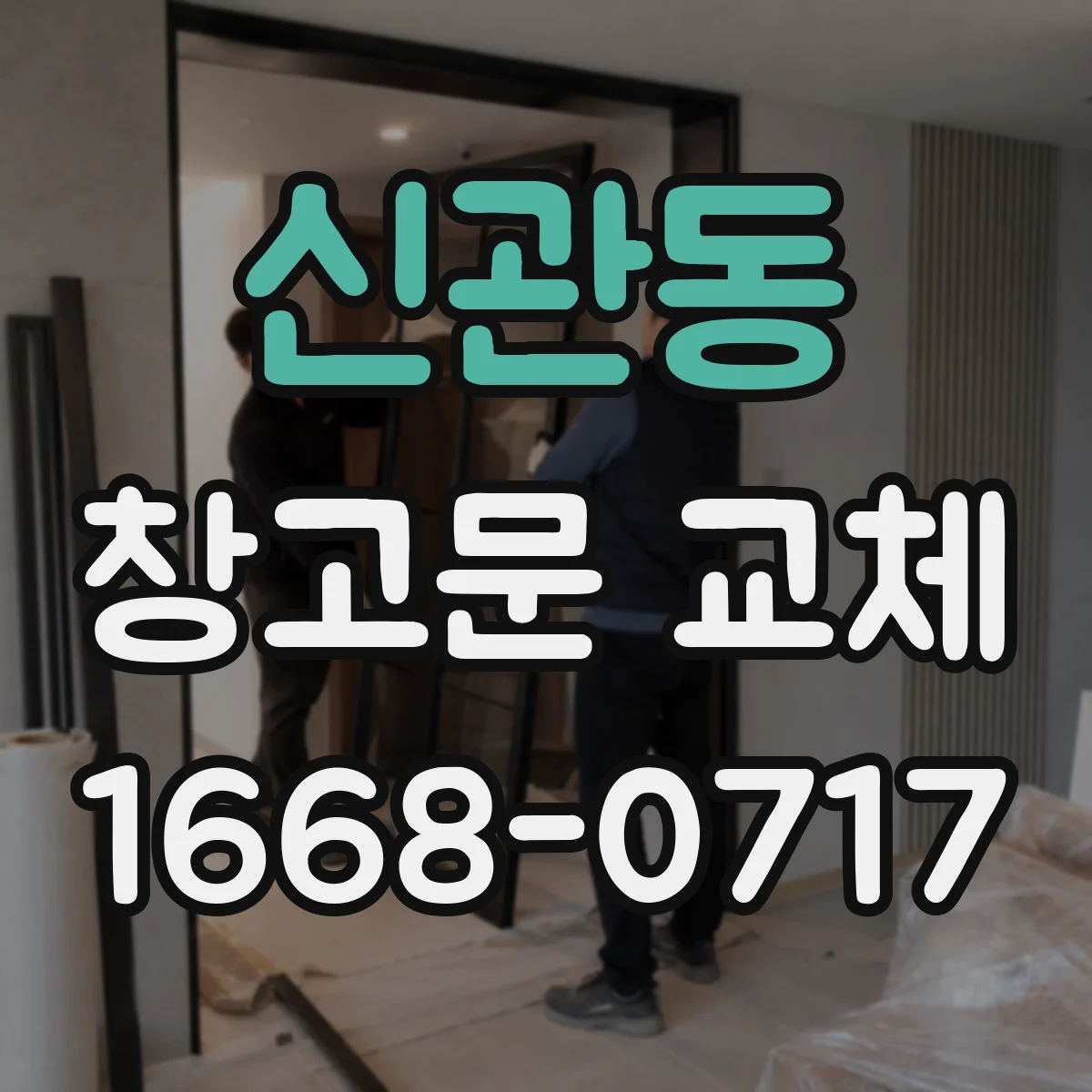 신관동 창고문 교체