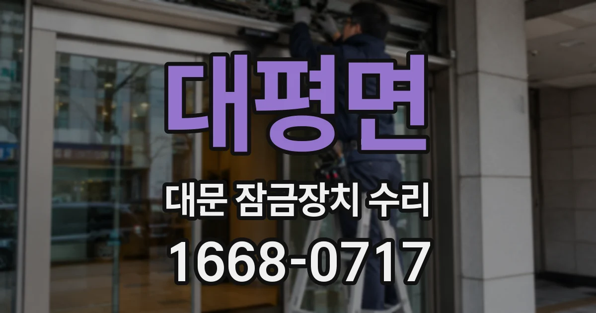 대평면 대문 잠금장치 수리
