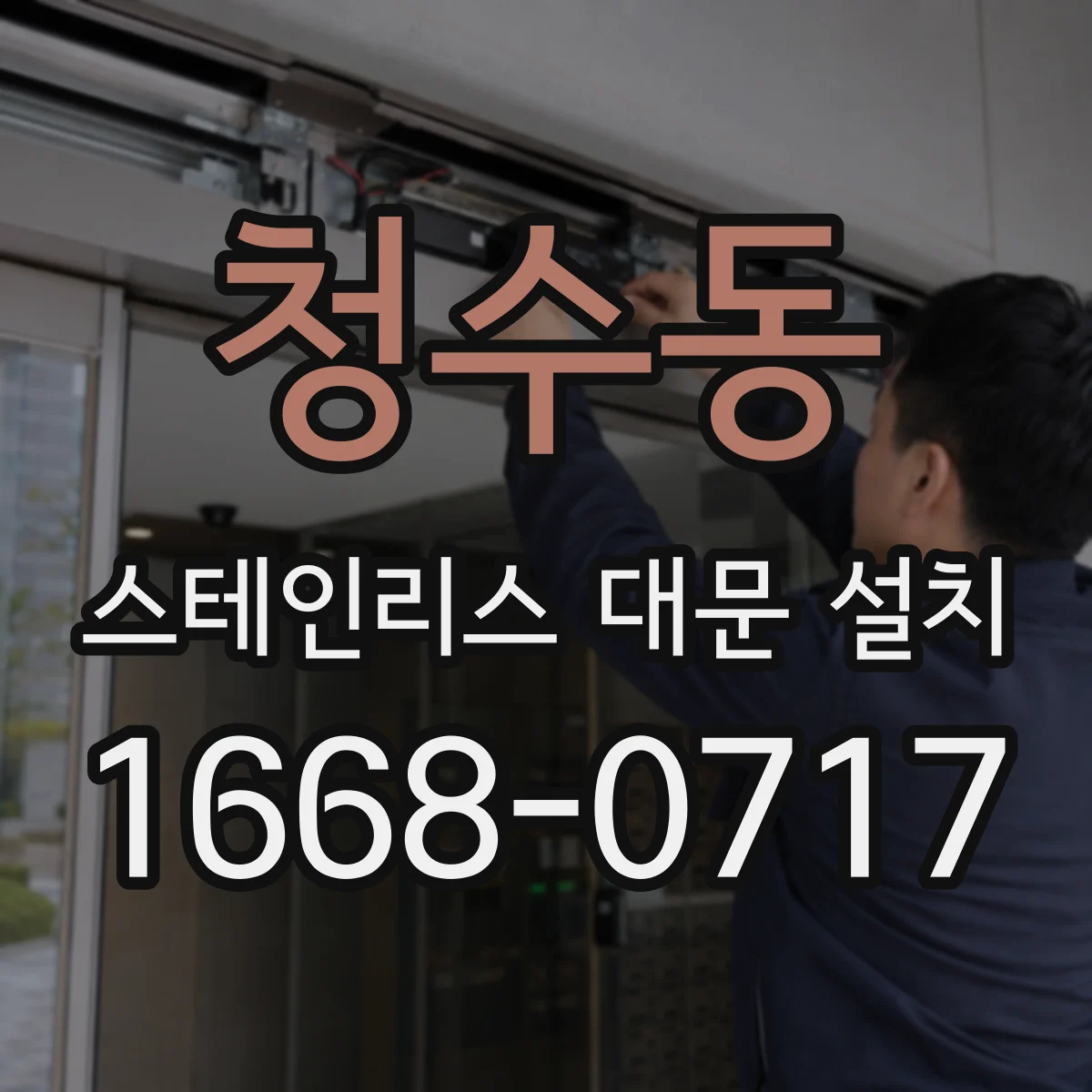 청수동 스테인리스 대문 설치