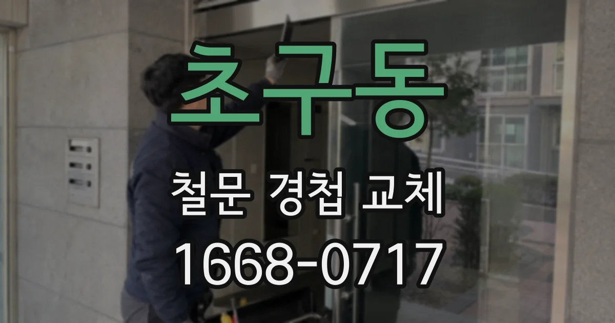 초구동 철문 경첩 교체