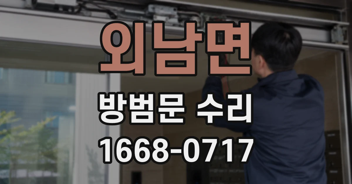 외남면 방범문 수리