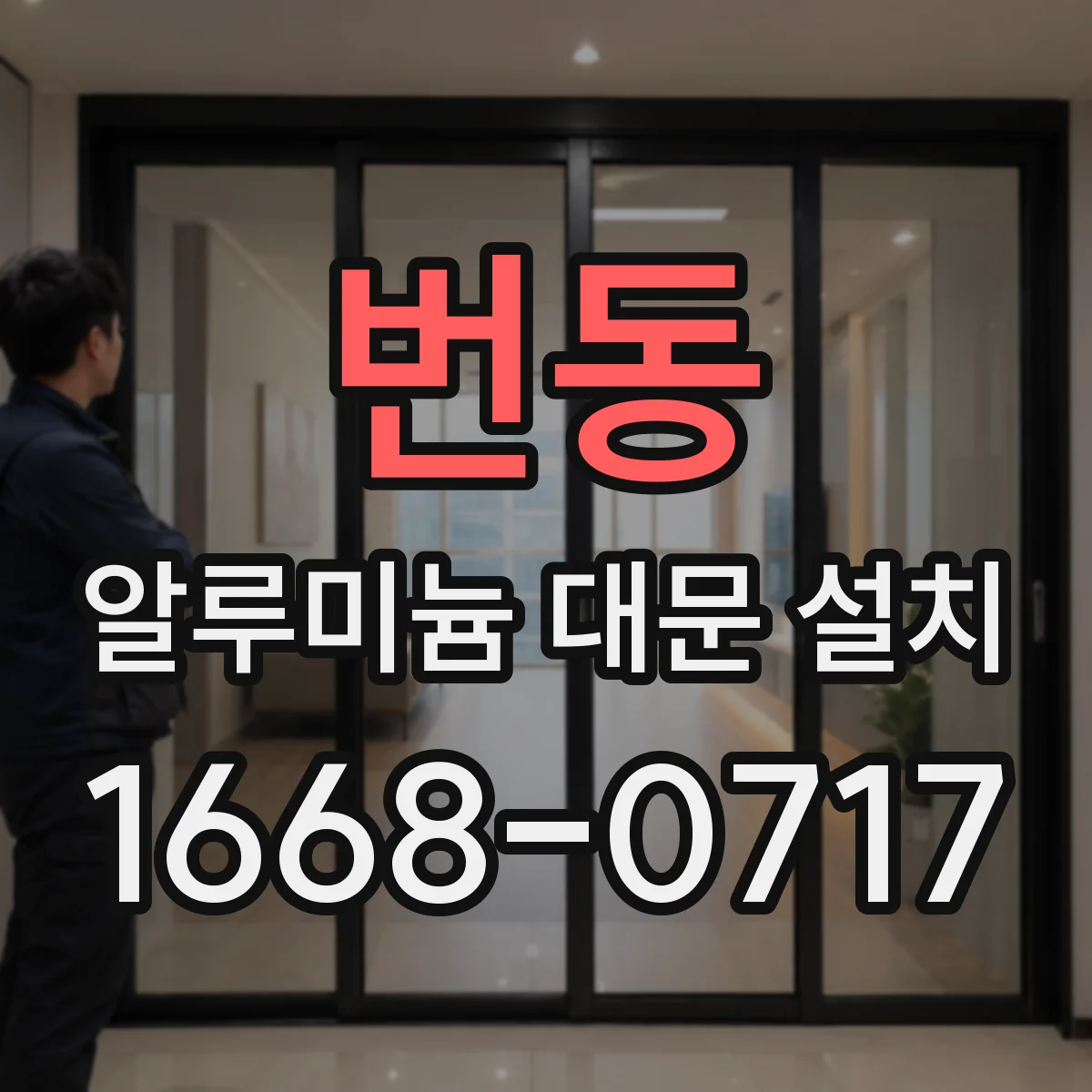 번동 알루미늄 대문 설치
