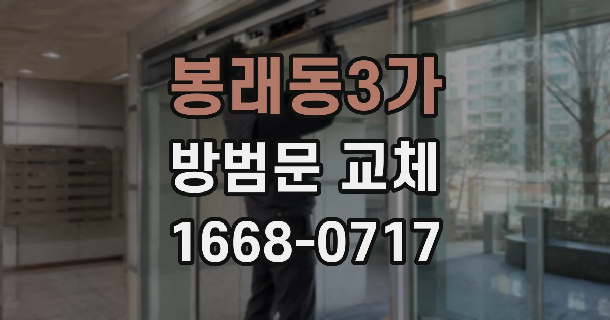 봉래동3가 방범문 교체