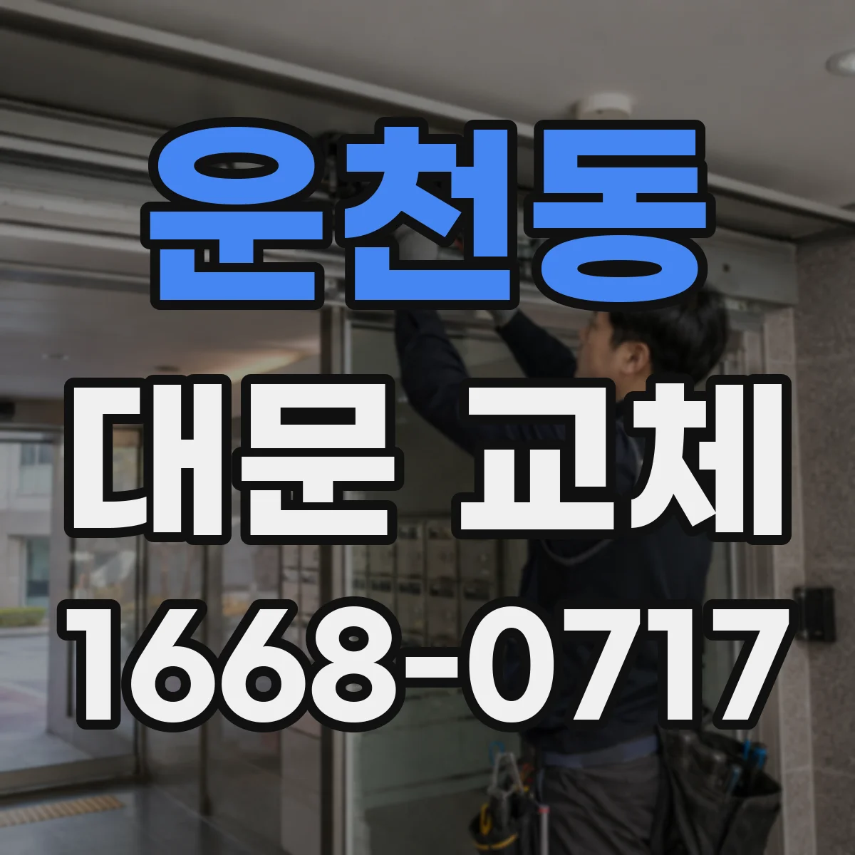 운천동 대문 교체