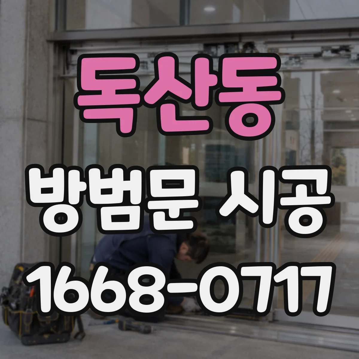 독산동 방범문 시공