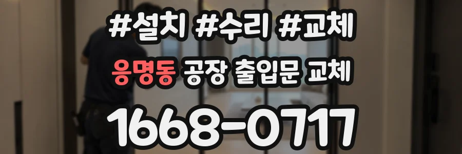 응명동 공장 출입문 교체
