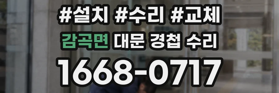 감곡면 대문 경첩 수리