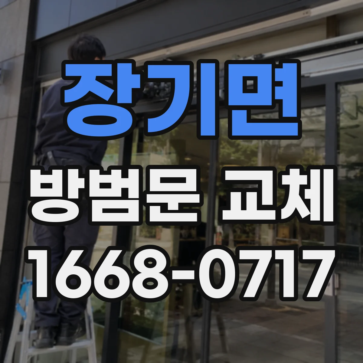 장기면 방범문 교체