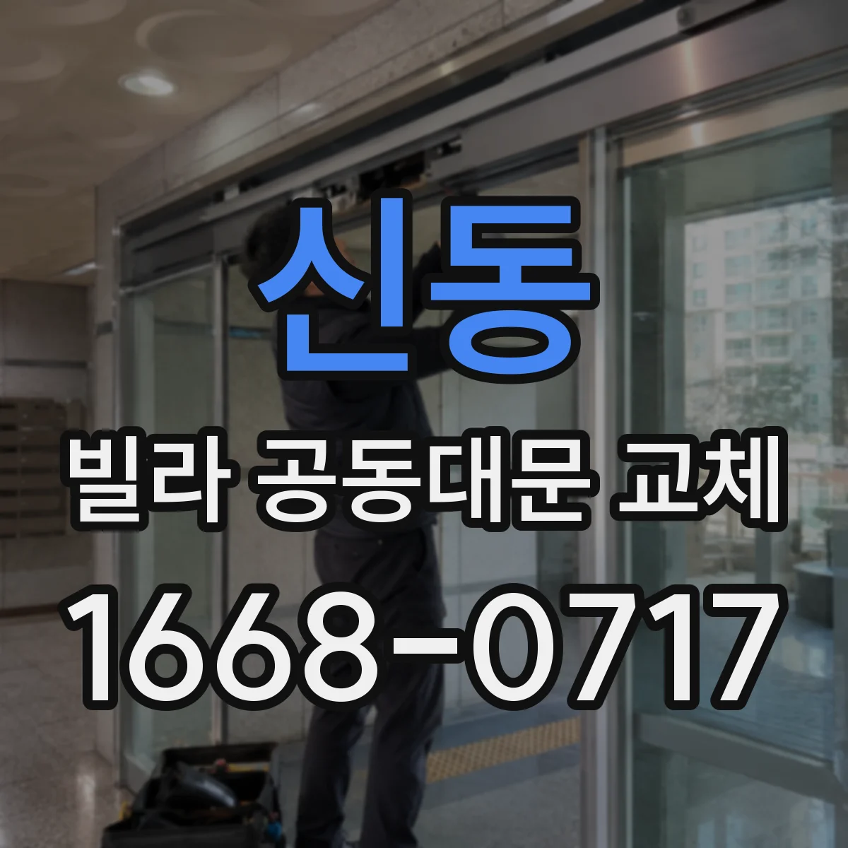 신동 빌라 공동대문 교체