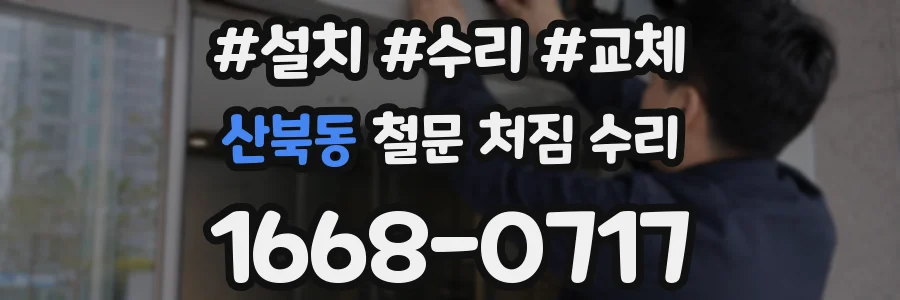 산북동 철문 처짐 수리
