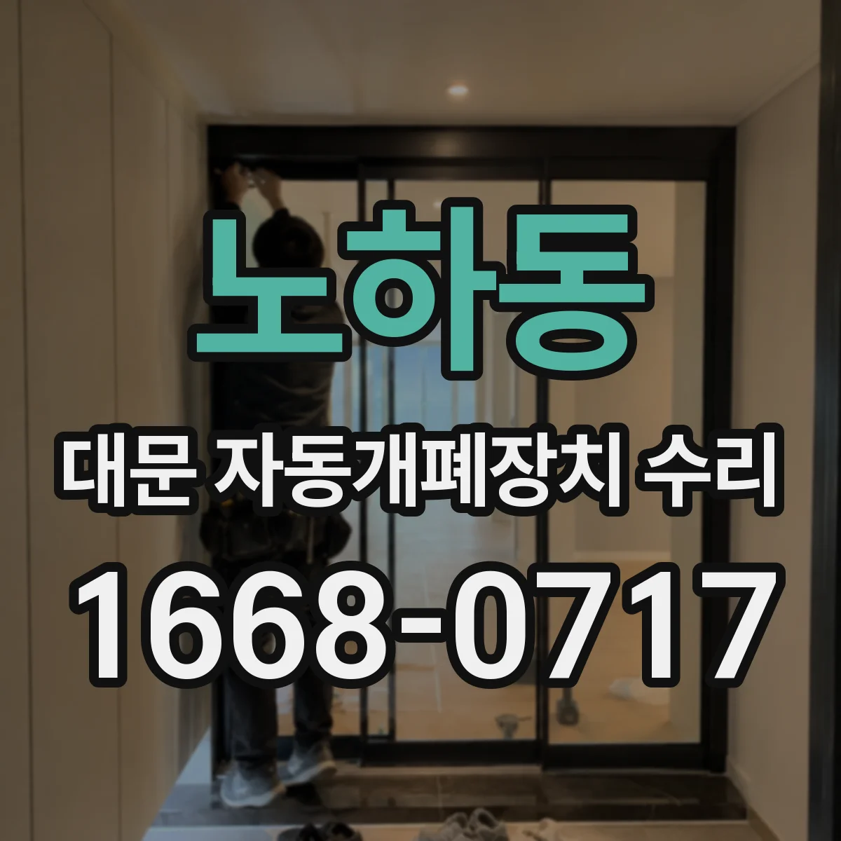 노하동 대문 자동개폐장치 수리