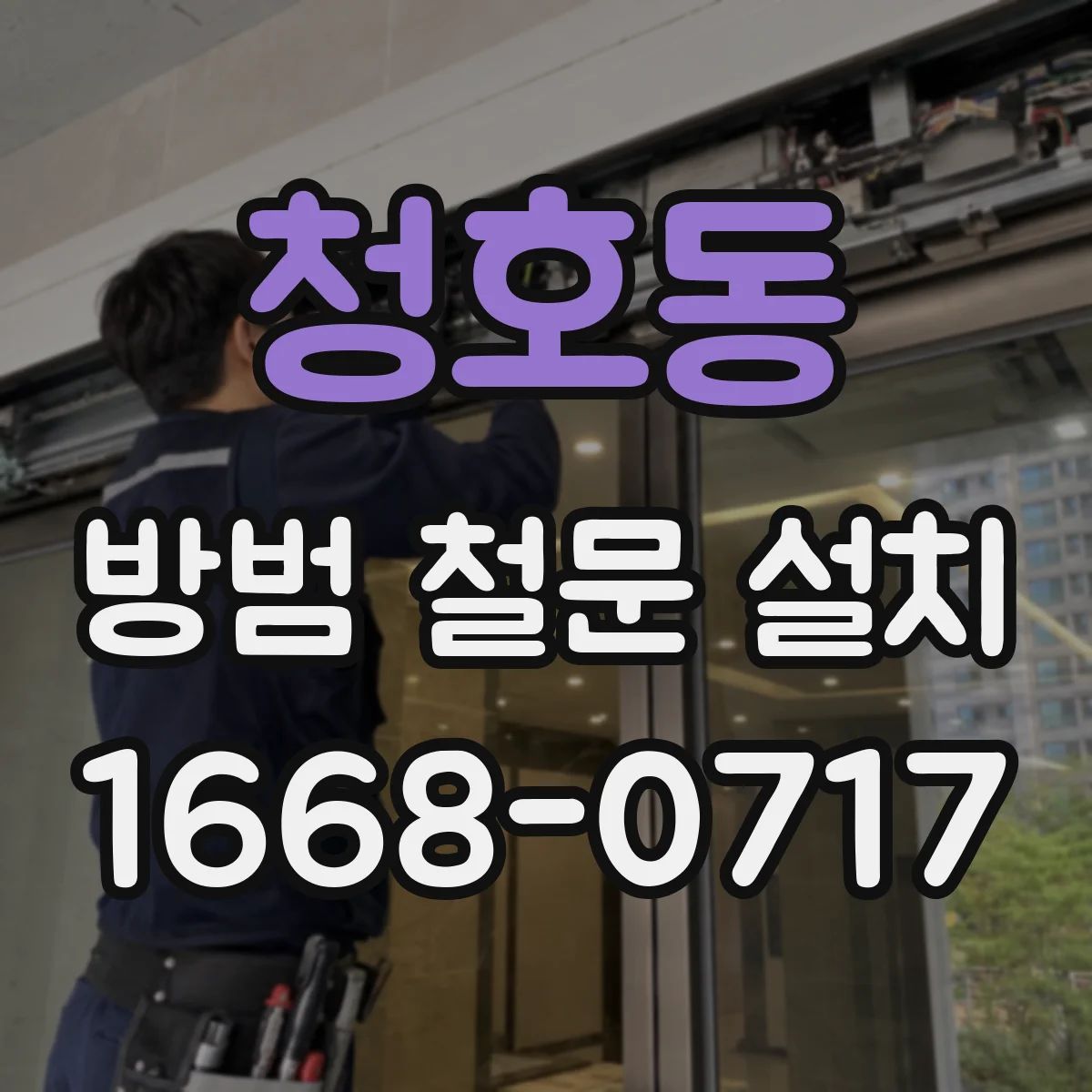 청호동 방범 철문 설치