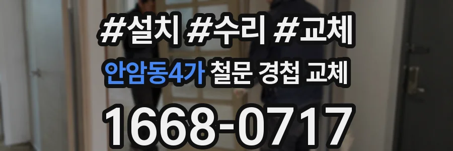 안암동4가 철문 경첩 교체