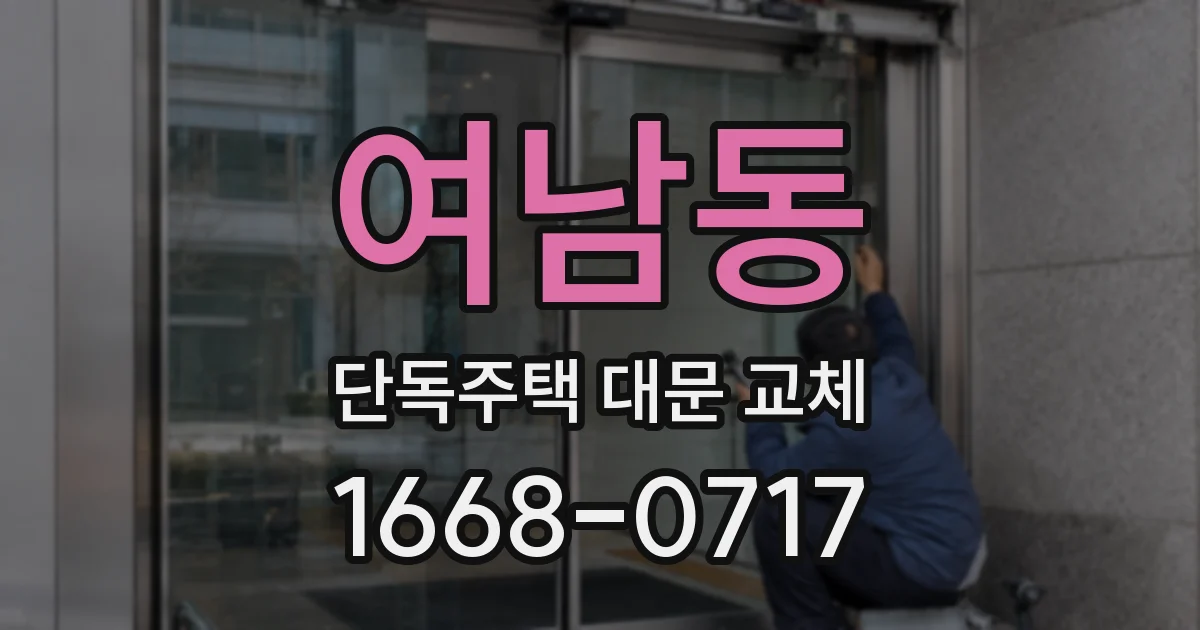 여남동 단독주택 대문 교체